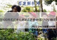 2021-2023全国100所名校单元测试示范卷·物理[23·DY·物理-R-必修2-Y](答案