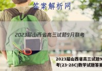 2023届山西省高三试题9月联考(23-28C)数学试题答案