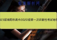 [绵阳一诊]2023届绵阳市高中2020级第一次诊断性考试地理试题答案