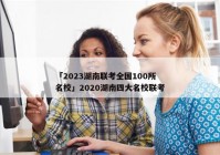 「2023湖南联考全国100所名校」2020湖南四大名校联考