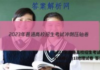 2023年普通高校招生考试冲刺压轴卷(一)1l地理试卷 答案(更新中)
