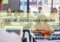 ［宝鸡二模］2023届宝鸡市高考模拟测试（二）政治.答案