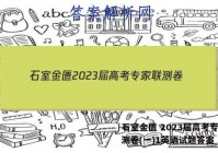 石室金匮 2023届高考专家联测卷(一)1英语试题答案