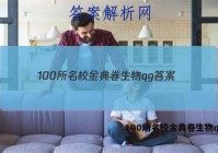 100所名校金典卷生物qg 答案