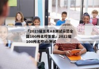 「2023届五月AB测试示范全国100所名校答案」2022届100所名校ab测试