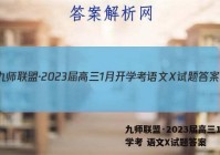九师联盟·2023届高三1月开学考 语文X试题答案