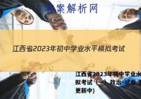 江西省2023年初中学业水平模拟考试（一）政治~试卷 答案(更新中)