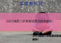 2023绵阳二诊英语试题及答案解析！