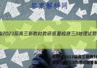 安徽省2023届高三新教材教研质量检测三3地理试题答案
