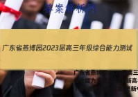 广东省燕博园2023届高三年级综合能力测试(CAT)(新高考Ⅰ卷)语文试卷 答案(更新中)