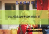 2023届全国高考调研模拟试卷(四)4英语试题答案