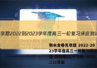衡水金卷先享题 2022-2023学年度高三一轮复习摸底测试卷 摸底卷(辽宁专版) 历史(二)2答案