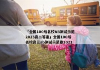 「全国100所名校AB测试示范2023高二答案」全国100所名校高三ab测试示范卷2021