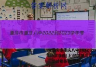 重庆市重庆八中2022-2023学年度(上)初三第三次作业数学试卷答案(更新中)