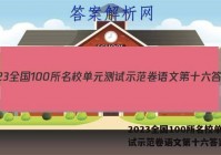 2023全国100所名校单元测试示范卷语文第十六答案