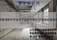 辽宁省2023届普通高中学业水平选择性考试·仿真模拟卷 新高考 辽宁 生物(五)5答案