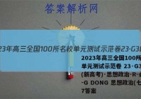 2023年高三全国100所名校单元测试示范卷 23·G3DY(新高考)·思想政治-R-必考-G DONG 思想政治(七)7答案