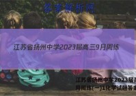 江苏省扬州中学2023届高三9月周练(一)1化学试题答案