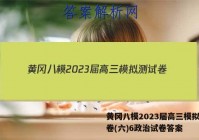 黄冈八模2023届高三模拟测试卷(六)6政治试卷答案