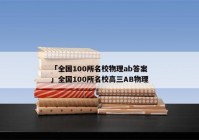 「全国100所名校物理ab答案」全国100所名校高三AB物理