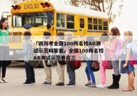 「四川考全国100所名校AB测试示范吗答案」全国100所名校AB测试示范卷高三