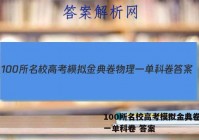 100所名校高考模拟金典卷物理一单科卷 答案