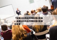 「全国100所名校模拟卷4答案」全国100所名校模拟卷4答案在哪里