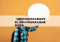「全国100所名校单元卷语文答案」全国100所名校单元测试卷语文答案