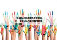 「全国100所名校联考数学2023」全国100所名校联考数学2023题