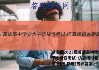 湖南省2023届普通高中学业水平选择性考试·仿真模拟卷 新高考 湖南 物理(五)5答案