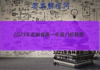 2023年吉林省高一年级八校联考（3月）英语试卷 答案(更新中)