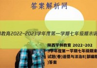 陕西学林教育 2022~2023学年度第一学期七年级期末调研试题(卷)道德与法治E(部编版)答案