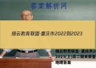 缙云教育联盟·重庆市2022-2023(上)高二期末质量检测地理答案