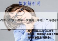 腾·云联盟2022-2023学年度第一学期高三年级十二月联考地理试卷答案(更新中)