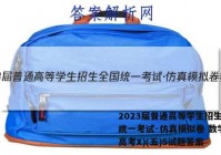 2023届普通高等学生招生全国统一考试·仿真模拟卷 数学(新高考X)(五)5试题答案