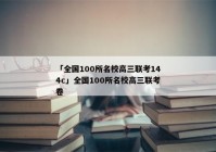 「全国100所名校高三联考144c」全国100所名校高三联考卷