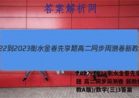 2022-2023衡水金卷先享题 高二同步周测卷 新教材(人教A版)/数学(三)3答案