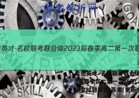 炎德英才·名校联考联合体2023届春季高二第一次联考(3月)语文试题试卷 答案(更新中)