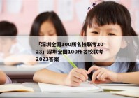 「深圳全国100所名校联考2023」深圳全国100所名校联考2023答案