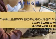 2023年高三全国100所名校单元测试示范卷 23·G3DY(新高考)·思想政治-R-必考-SD 思想政治(十六)16答案