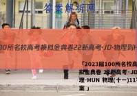 「2023届100所名校高考模拟金典卷 22新高考·JD·物理-HUN 物理(十一)11答案 」