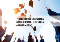 「3月22日全国100所名校AB测试示范答案」2022届100所名校ab测试