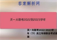 天一大联考2022-2023学年（下）高三年级联合考试语文答案