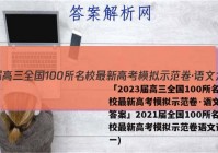 「2023届高三全国100所名校最新高考模拟示范卷·语文六 答案」2021届全国100所名校最新高考模拟示范卷语文试题(一)