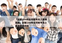 「全国100所名校联考高三英语基础」全国100所名校联考高三英语基础训练