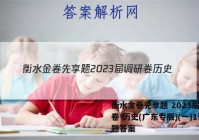 衡水金卷先享题 2023届调研卷 历史(广东专版)(一)1试题答案