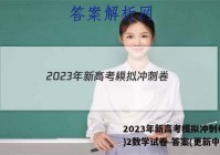 2023年新高考模拟冲刺卷(二)2数学试卷 答案(更新中)