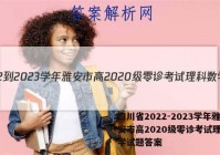 四川省2022-2023学年雅安市高2020级零诊考试理科数学试题答案