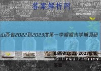 山西省2022-2023度第一学期期末学期调研(A)英语试题答案