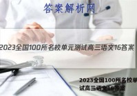 2023全国100所名校单元测试高三语文16答案